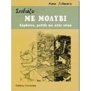 ΣΧΕΔΙΑΖΩ ΜΕ ΜΟΛΥΒΙ ΚΑΡΒΟΥΝΟ, ΜΟΛΥΒΙ ΚΑΙ ΑΛΛΑ ΥΛΙΚΑ