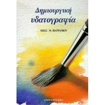 ΔΗΜΙΟΥΡΓΙΚΗ ΥΔΑΤΟΓΡΑΦΙΑ