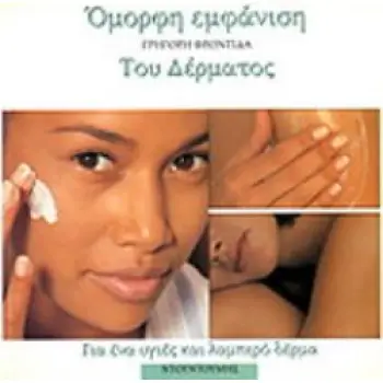 ΟΜΟΡΦΗ ΕΜΦΑΝΙΣΗ ΤΟΥ ΔΕΡΜΑΤΟΣ ΓΡΗΓΟΡΗ ΦΡΟΝΤΙΔΑ ΓΙΑ ΕΝΑ ΥΓΙΕΣ ΚΑΙ ΛΑΜΠΕΡΟ ΔΕΡΜΑ