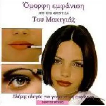 ΟΜΟΡΦΗ ΕΜΦΑΝΙΣΗ ΓΡΗΓΟΡΗ ΦΡΟΝΤΙΔΑ ΤΟΥ ΜΑΚΙΓΙΑΖ ΠΛΗΡΗΣ ΟΔΗΓΟΣ ΓΙΑ ΓΟΗΤΕΥΤΙΚΗ ΕΜΦΑΝΙΣΗ