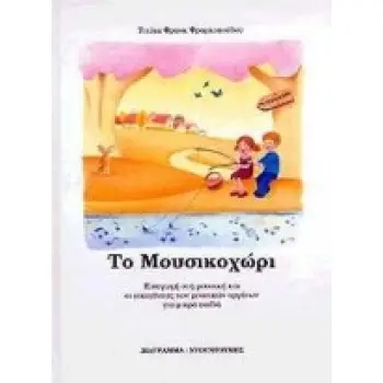 ΤΟ ΜΟΥΣΙΚΟΧΩΡΙ CD ΕΙΣΑΓΩΓΗ ΣΤΗ ΜΟΥΣΙΚΗ ΚΑΙ ΟΙ ΟΙΚΟΓΕΝΕΙΕΣ ΤΩΝ ΜΟΥΣΙΚΩΝ ΟΡΓΑΝΩΝ ΓΙΑ ΜΙΚΡΑ ΠΑΙΔΙΑ