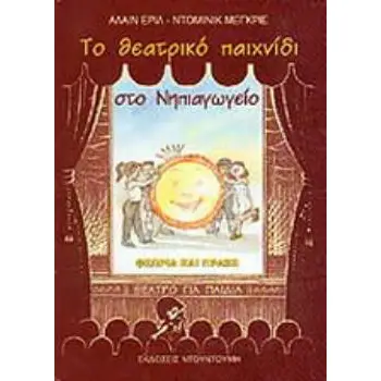 ΤΟ ΘΕΑΤΡΙΚΟ ΠΑΙΧΝΙΔΙ ΣΤΟ ΝΗΠΙΑΓΩΓΕΙΟ ΘΕΩΡΙΑ ΚΑΙ ΠΡΑΞΗ