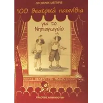 ΠΡΟΣΧΟΛΙΚΗ ΑΓΩΓΗ 100 ΘΕΑΤΡΙΚΑ ΠΑΙΧΝΙΔΙΑ ΓΙΑ ΤΟ ΝΗΠΙΑΓΩΓΕΙΟ