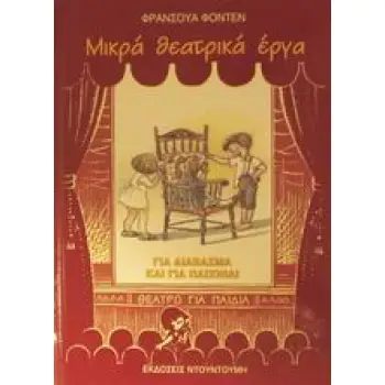 ΜΙΚΡΑ ΘΕΑΤΡΙΚΑ ΕΡΓΑ ΓΙΑ ΔΙΑΒΑΣΜΑ ΚΑΙ ΓΙΑ ΠΑΙΧΝΙΔΙ ΠΡΟΣΧΟΛΙΚΗ ΑΓΩΓΗ