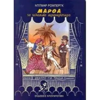 ΜΑΡΘΑ, ΤΟ ΤΕΛΕΥΤΑΙΟ ΑΓΡΙΟΠΕΡΙΣΤΕΡΟ