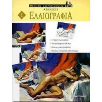 ΕΛΑΙΟΓΡΑΦΙΑ  -  ΑΣΚΗΣΕΙΣ