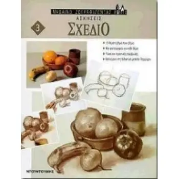 ΜΑΘΑΙΝΩ ΖΩΓΡΑΦΙΖΟΝΤΑΣ 3 ΑΣΚΗΣΕΙΣ - ΣΧΕΔΙΟ