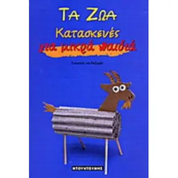 ΤΑ ΖΩΑ