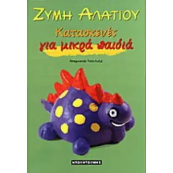ΖΥΜΗ ΑΛΑΤΙΟΥ ΚΑΤΑΣΚΕΥΕΣ ΓΙΑ ΜΙΚΡΑ ΠΑΙΔΙΑ ΚΑΤΑΣΚΕΥΕΣ ΓΙΑ ΜΙΚΡΑ ΠΑΙΔΙΑ