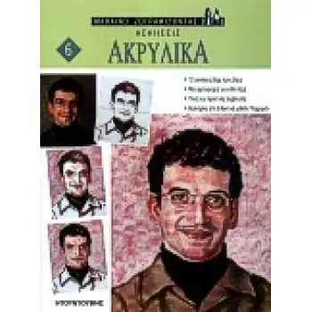 ΑΚΡΥΛΙΚΑ ΑΣΚΗΣΕΙΣ