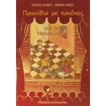 ΠΑΙΧΝΙΔΙΑ ΜΕ ΚΑΝΟΝΕΣ ΓΙΑ ΤΟ ΝΗΠΙΑΓΩΓΕΙΟ ΠΡΟΣΧΟΛΙΚΗ ΑΓΩΓΗ