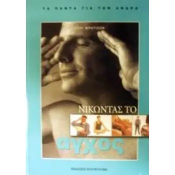 ΝΙΚΩΝΤΑΣ ΤΟ ΑΓΧΟΣ
