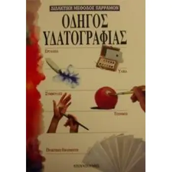 ΟΔΗΓΟΣ ΥΔΑΤΟΓΡΑΦΙΑΣ ΟΔΗΓΟΙ ΤΟΥ ΖΩΓΡΑΦΟΥ