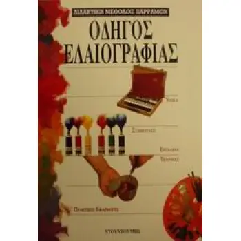 ΟΔΗΓΟΙ ΤΟΥ ΖΩΓΡΑΦΟΥ ΟΔΗΓΟΣ ΕΛΑΙΟΓΡΑΦΙΑΣ