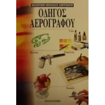 ΟΔΗΓΟΣ ΑΕΡΟΓΡΑΦΟΥ