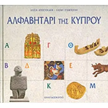 ΑΛΦΑΒΗΤΑΡΙ ΤΗΣ ΚΥΠΡΟΥ