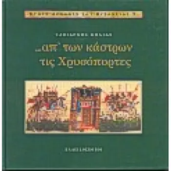 ΑΠ' ΤΩΝ ΚΑΣΤΡΩΝ ΤΙΣ ΧΡΥΣΟΠΟΡΤΕΣ ΣΤΟΥΣ ΔΡΟΜΟΥΣ ΤΟΥ ΒΥΖΑΝΤΙΟΥ