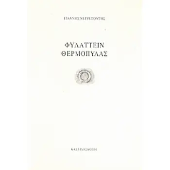 ΦΥΛΑΤΤΕΙΝ ΘΕΡΜΟΠΥΛΑΣ 4Η ΕΚΔΟΣΗ