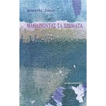 ΜΑΘΑΙΝΟΝΤΑΣ ΤΑ ΧΡΩΜΑΤΑ