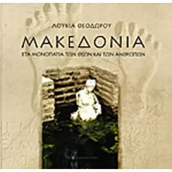 ΜΑΚΕΔΟΝΙΑ