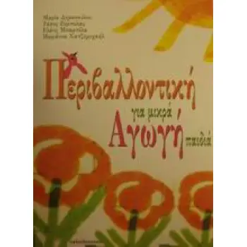 ΠΕΡΙΒΑΛΛΟΝΤΙΚΗ ΑΓΩΓΗ ΓΙΑ ΜΙΚΡΑ ΠΑΙΔΙΑ