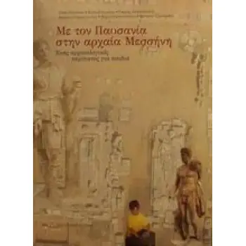 ΜΕ ΤΟΝ ΠΑΥΣΑΝΙΑ ΣΤΗΝ ΑΡΧΑΙΑ ΜΕΣΣΗΝΗ ΕΝΑΣ ΑΡΧΑΙΟΛΟΓΙΚΟΣ ΠΕΡΙΠΑΤΟΣ ΓΙΑ ΠΑΙΔΙΑ