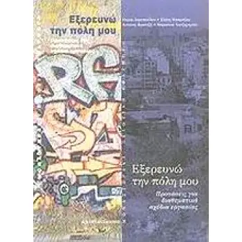 ΕΞΕΡΕΥΝΩ ΤΗΝ ΠΟΛΗ ΜΟΥ ΠΡΟΤΑΣΕΙΣ ΓΙΑ ΔΙΑΘΕΜΑΤΙΚΑ ΣΧΕΔΙΑ ΕΡΓΑΣΙΑΣ