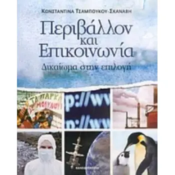 ΠΕΡΙΒΑΛΛΟΝ ΚΑΙ ΕΠΙΚΟΙΝΩΝΙΑ ΔΙΚΑΙΩΜΑ ΣΤΗΝ ΕΠΙΛΟΓΗ