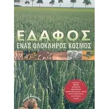 ΕΔΑΦΟΣ:ΕΝΑΣ ΟΛΟΚΛΗΡΟΣ ΚΟΣΜΟΣ ΒΙΒΛΙΑ, ΣΠΟΡΟΥΣ, ΕΦΗΜΕΡΙΔΑ ΜΙΚΡΟΚΟΣΜΟΣ, DVD, ΔΡΑΣΤΗΡΙΟΤΗΤΕΣ ΚΑΙ ΠΟΛΛΑ ΑΛΛΑ!