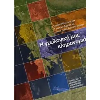 Η ΓΕΩΛΟΓΙΚΗ ΜΑΣ ΚΛΗΡΟΝΟΜΙΑ + CD