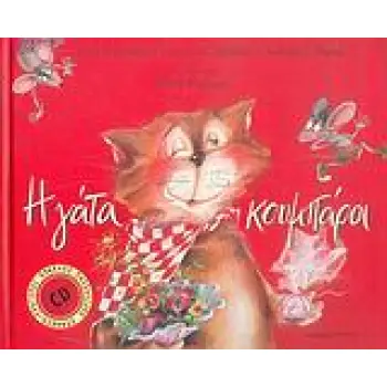 Η ΓΑΤΑ ΚΟΥΜΠΑΡΑ + CD (ΣΥΝΘΕΣΗ & ΤΡΑΓΟΥΔΙ ΑΠΟ ΤΟΝ ΗΡΑΚΛΗ ΠΑΣΧΑΛΙΔΗ)