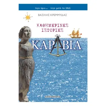 ΚΑΘΗΜΕΡΙΝΕΣ ΙΣΤΟΡΙΕΣ ΓΙΑ ΤΑ ΚΑΡΑΒΙΑ