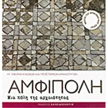 ΑΜΦΙΠΟΛΗ ΜΙΑ ΠΟΛΗ ΤΗΣ ΑΡΧΑΙΟΤΗΤΑΣ