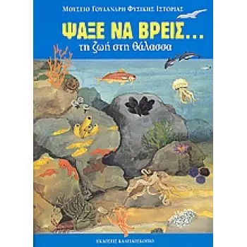 ΨΑΞΕ ΝΑ ΒΡΕΙΣ... ΨΑΞΕ ΝΑ ΒΡΕΙΣ ΤΗ ΖΩΗ ΣΤΗ ΘΑΛΑΣΣΑ