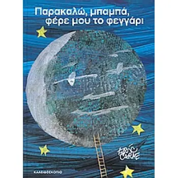 ΠΑΡΑΚΑΛΩ ΜΠΑΜΠΑ ΦΕΡΕ ΜΟΥ ΤΟ ΦΕΓΓΑΡΙ