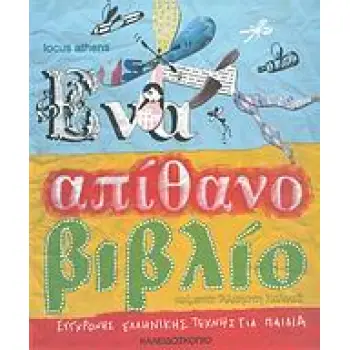 ΕΝΑ ΑΠΙΘΑΝΟ ΒΙΒΛΙΟ ΣΥΓΧΡΟΝΗΣ ΕΛΛΗΝΙΚΗΣ ΤΕΧΝΗΣ ΓΙΑ ΠΑΙΔΙΑ