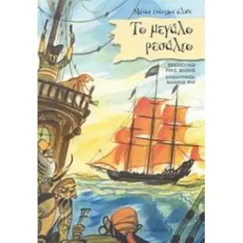 ΜΟΝΟΙ ΕΝΑΝΤΙΟΝ ΟΛΩΝ:ΤΟ ΜΕΓΑΛΟ ΡΕΣΑΛΤΟ -(ΣΕΙΡΑ:ΠΕΙΡΑΤΕΣ)