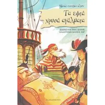 ΠΕΙΡΑΤΕΣ - ΜΟΝΟΙ ΕΝΑΝΤΙΟΝ ΟΛΩΝ ΤΑ ΕΦΤΑ ΧΡΥΣΑ ΑΓΑΛΜΑΤΑ