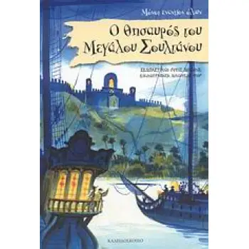 Ο ΘΗΣΑΥΡΟΣ ΤΟΥ ΜΕΓΑΛΟΥ ΣΟΥΛΤΑΝΟΥ ΜΟΝΟΙ ΕΝΑΝΤΙΟΝ ΟΛΩΝ