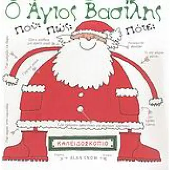 Ο ΑΓΙΟΣ ΒΑΣΙΛΗΣ ΠΟΥ; ΠΩΣ; ΠΟΤΕ;