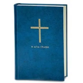 Η ΑΓΙΑ ΓΡΑΦΗ ΧΩΡΙΣ ΔΕΥΤΕΡΟΚΑΝΟΝΙΚΑ ΠΑΛΑΙΑ ΚΑΙ ΚΑΙΝΗ ΔΙΑΘΗΚΗ