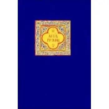 Η ΑΓΙΑ ΓΡΑΦΗ (ΣΚΛΗΡΟΔΕΤΗ ΕΚΔΟΣΗ) ΠΑΛΑΙΑ ΚΑΙ ΚΑΙΝΗ ΔΙΑΘΗΚΗ