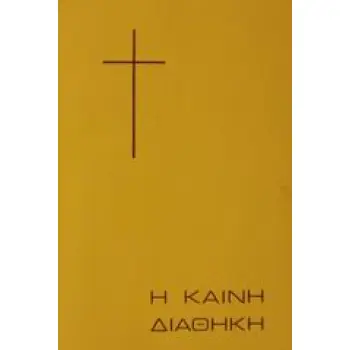 Η ΚΑΙΝΗ ΔΙΑΘΗΚΗ ΤΟΥ ΚΥΡΙΟΥ ΚΑΙ ΣΩΤΗΡΟΣ ΗΜΩΝ ΙΗΣΟΥ ΧΡΙΣΤΟΥ