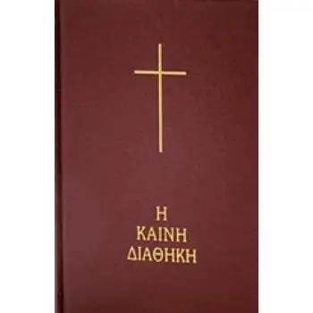 Η ΚΑΙΝΗ ΔΙΑΘΗΚΗ 2Η ΕΚΔΟΣΗ HC