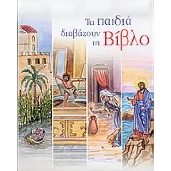 ΤΑ ΠΑΙΔΙΑ ΔΙΑΒΑΖΟΥΝ ΤΗ ΒΙΒΛΟ 2Η ΕΚΔΟΣΗ