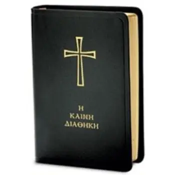 Η ΚΑΙΝΗ ΔΙΑΘΗΚΗ