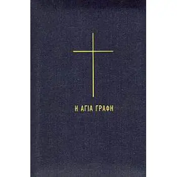 Η ΑΓΙΑ ΓΡΑΦΗ (ΠΑΛΑΙΑ ΚΑΙ ΚΑΙΝΗ ΔΙΑΘΗΚΗ - ΤΖΗΝ ΕΚΔΟΣΗ ΜΕ ΦΕΡΜΟΥΑΡ)