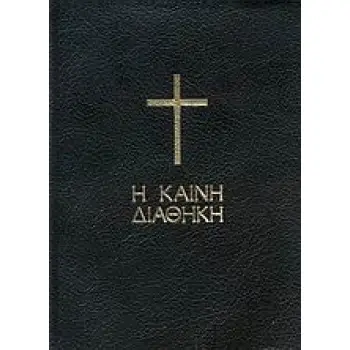 Η ΚΑΙΝΗ ΔΙΑΘΗΚΗ (ΜΑΥΡΗ ΤΣΕΠΗΣ)