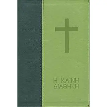 Η ΚΑΙΝΗ ΔΙΑΘΗΚΗ 1Η ΕΚΔΟΣΗ