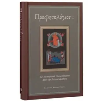 ΠΡΟΦΗΤΟΛΟΓΙΟΝ ΤΑ ΛΕΙΤΟΥΡΓΙΚΑ ΑΝΑΓΝΩΣΜΑΤΑ ΑΠΟ ΤΗΝ ΠΑΛΑΙΑ ΔΙΑΘΗΚΗ